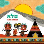 עלמה זהר - פלא