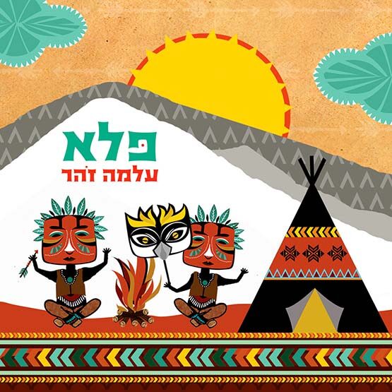 עלמה זהר - פלא