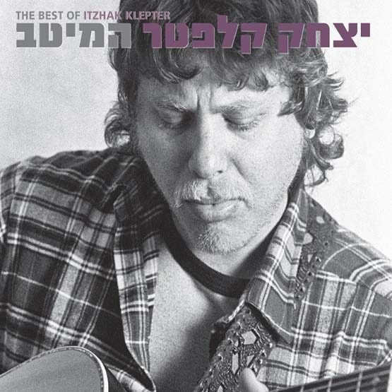 יצחק קלפטר