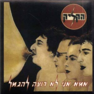 תקליט קליק אמא אני לא רוצה להיגמל