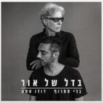 בדל של אור ברי סחרוף ודודו טסה
