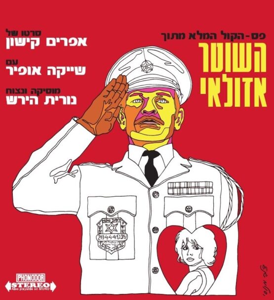 השוטר אזולאי
