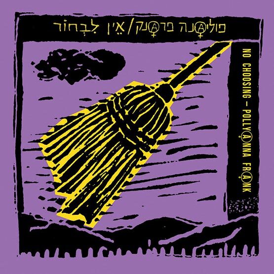 פוליאנה פראנק - אין לבחור