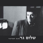 שלום גד - סוף המדבר