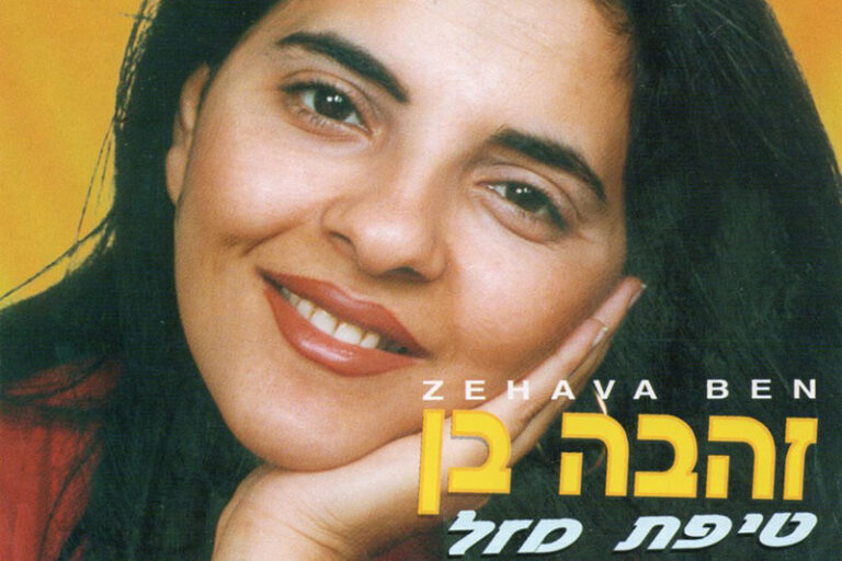 זהבה בן - תקליט