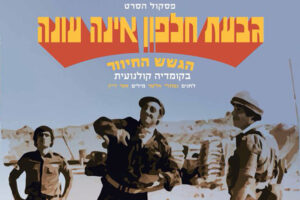 גבעת חלפון אינה עונה