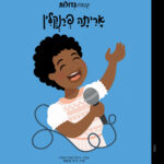 קטנות גדולות אריתה פרנקלין