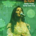 זהבה בן -  תקליט
