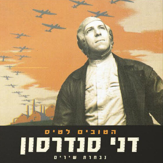 דני סנדרסון