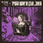 האב, הבן וראש העיר - תקליט