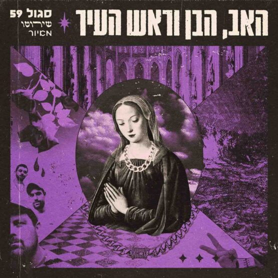 האב, הבן וראש העיר - תקליט