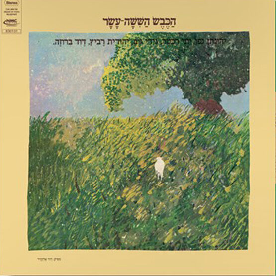 יהונתן גפן - הכבש השישה עשר - תקליט