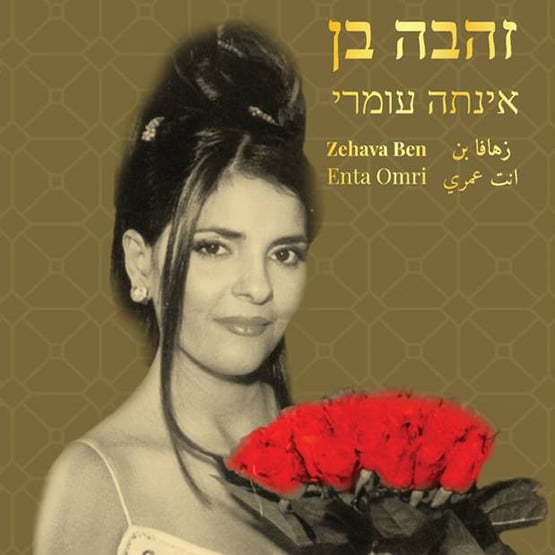 זהבה בן -  תקליט