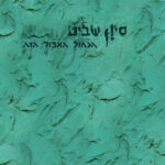 סיון שביט - תקליט ישראלי