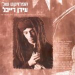 תקליט של עידן רייכל