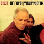 תקליט של אריק איינשטיין ופיט רוט