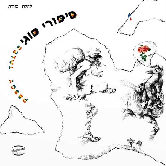 תקליט של כוורת - סיפור פוגי