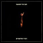 תקליט של רביד פלוטניק