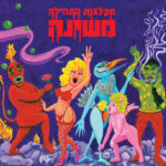 משינה תקליט מפלצות התהילה