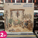 תקליט יד שניה אריק איינשטיין
