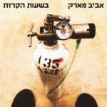אביב מארק תקליט