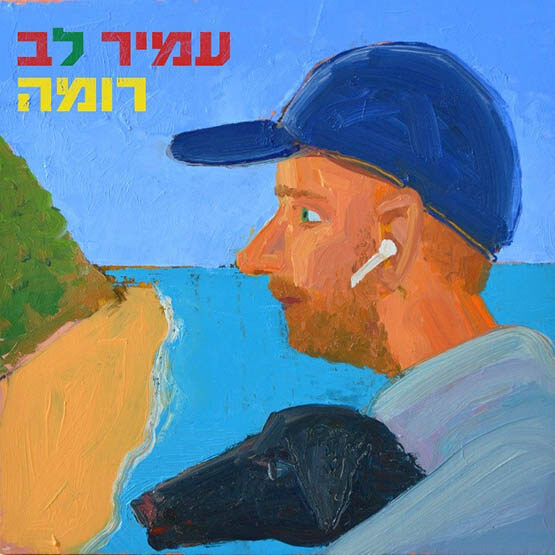 עמיר לב