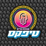 טיפקס - תקליט חדש