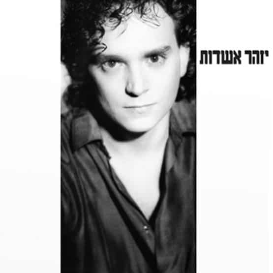 יזהר אשדות תקליט