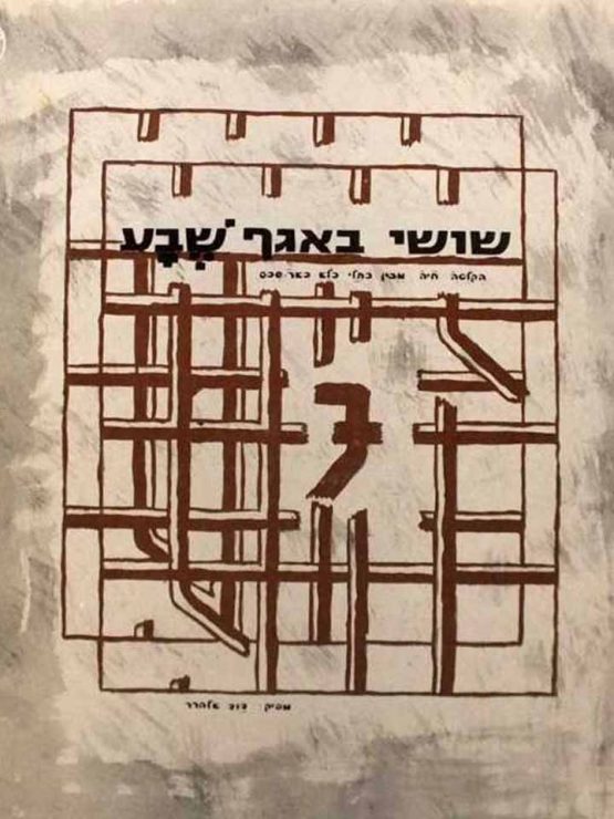 שושי באגף שבע