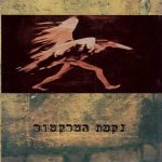 נקמת הטרקטור תקליט שחור