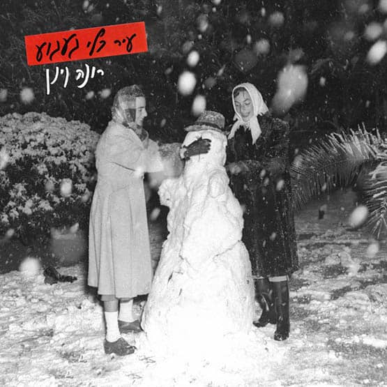 רונה קינן תקליט אדום