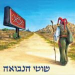 שוטי הנבואה