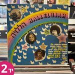 תקליט יד שניה - הללויה