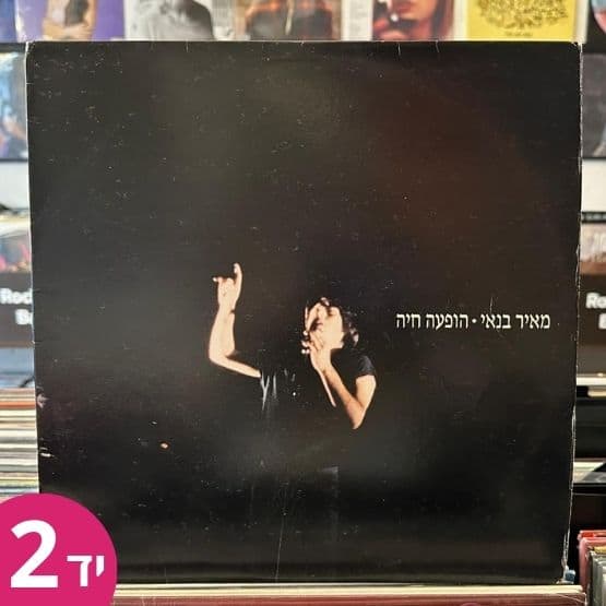תקליט יד שניה - הופעה חיה