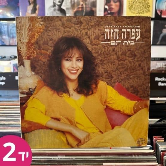 תקליט יד שניה- עפרה חזה