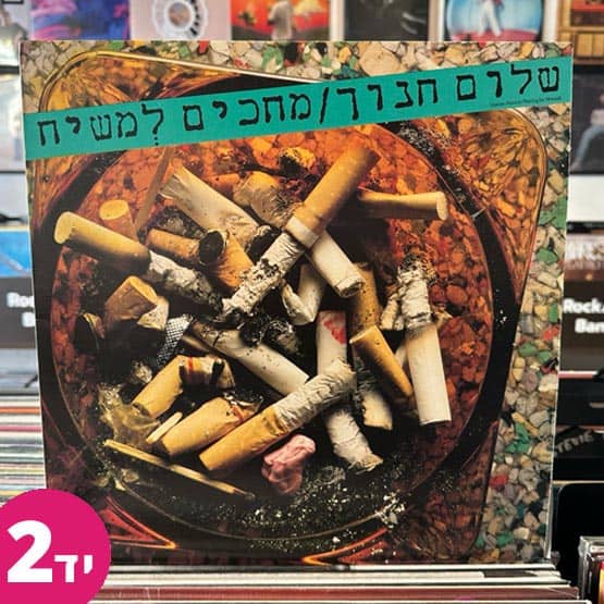 תקליט יד שניה - שלום חנוך