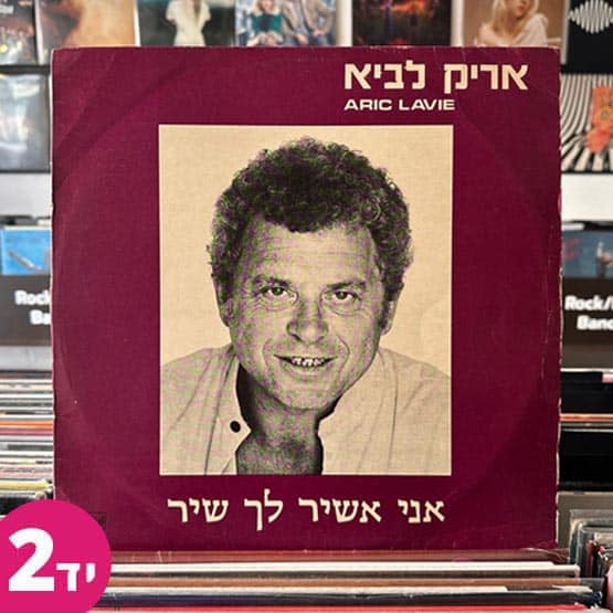אריק לביא תקליט יד שניה