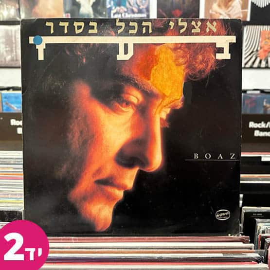 בעז שרעבי תקליט יד שניה