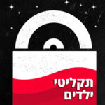 תקליטי ילדים
