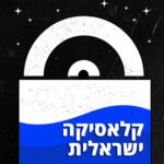 תקליטים ישראלים