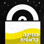 תקליטים מוזיקה קלאסית