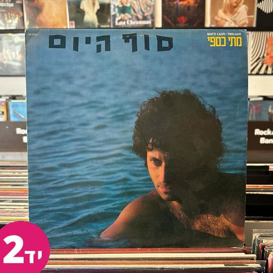 מתי כספי - סוף היום