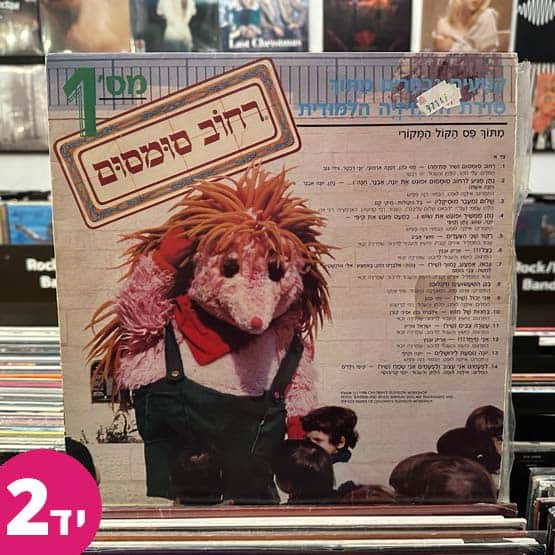 רחוב סומסום תקליט יד שניה