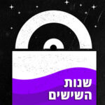 תקליטי שנות השישים