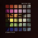 אסף אמדורסקי מנועים שקטים