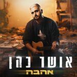 אושר כהן תקליט חדש