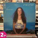 תקליט יד שניה - יהודית רביץ