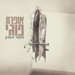 אופרת פוגי סיפור הארון