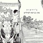 גירפות אין כניסה לפילים