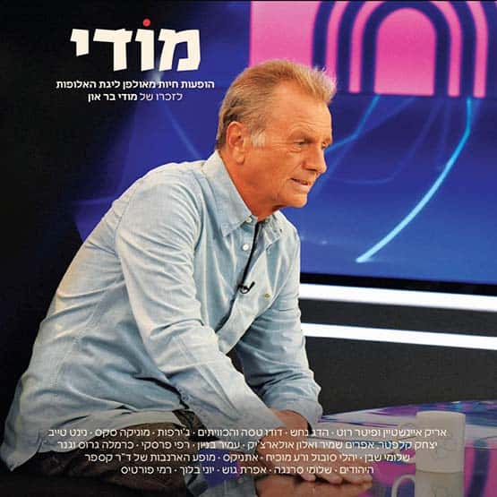 מודי תקליט חדש